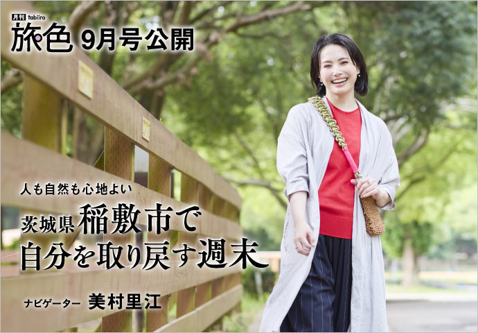 旅色FOCAL 茨城県稲敷市で自分を取り戻す週末 ナビゲーター 美村 里江