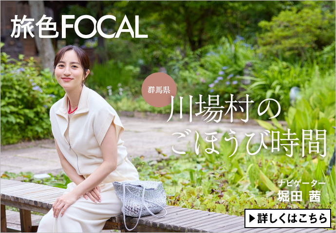 旅色FOCAL 群馬県川場村のごほうび時間 ナビゲーター 堀田茜