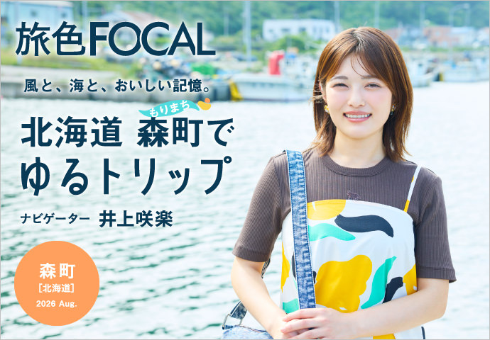 旅色FOCAL 北海道・森町でゆるトリップ ナビゲーター 井上咲楽