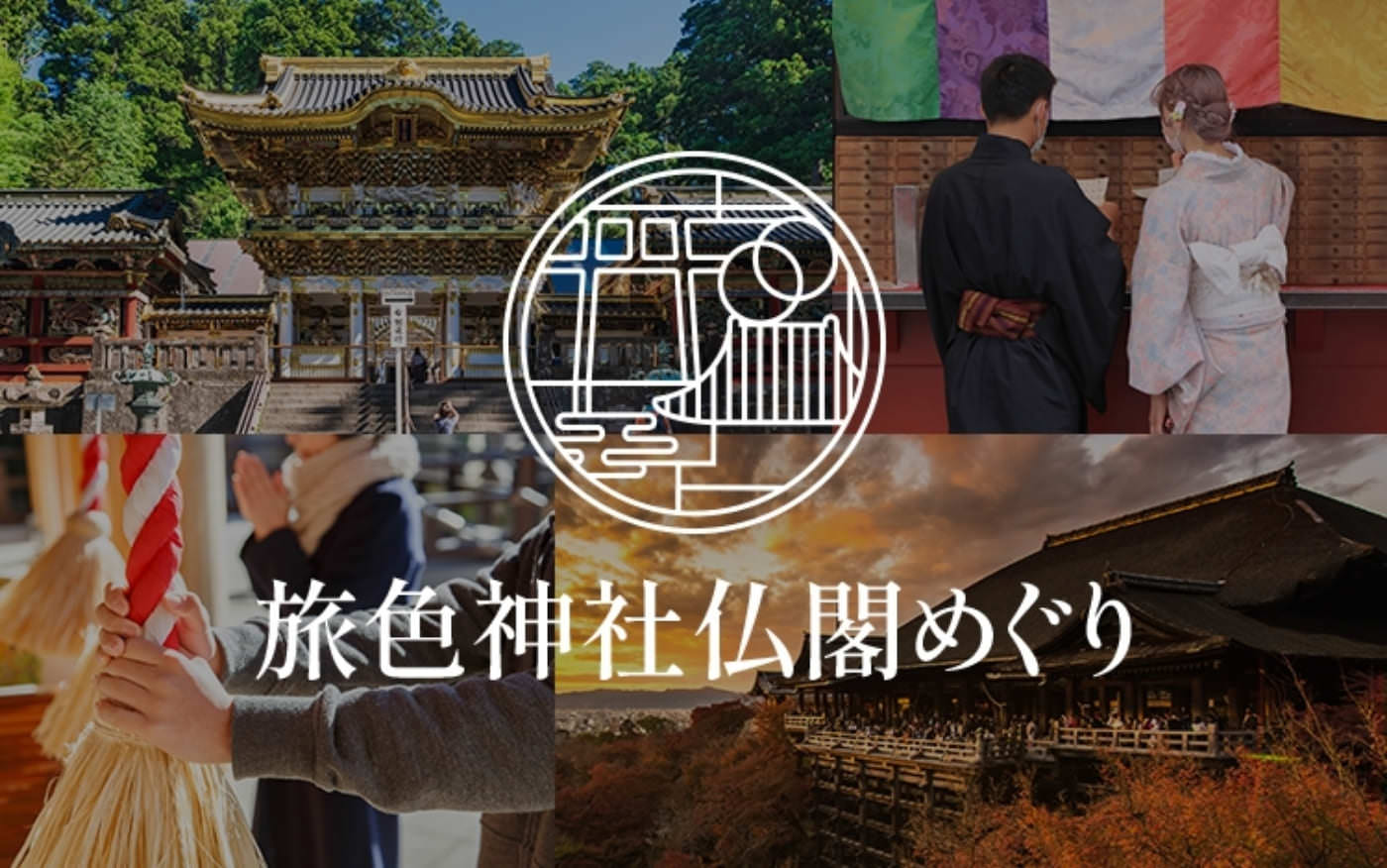 旅色神社仏閣めぐり