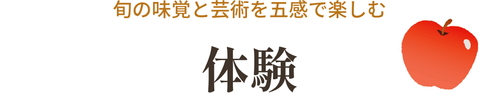 旬の味覚と芸術を五感で楽しむ 体験