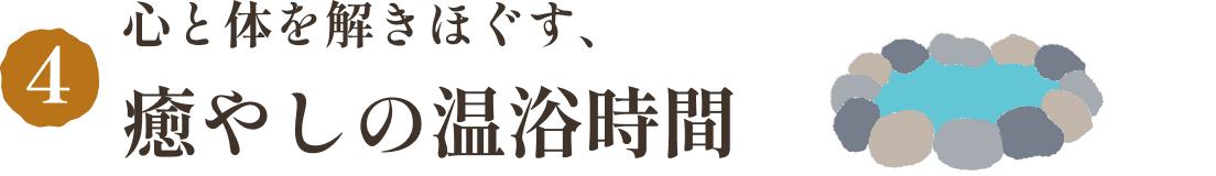 心と体を解きほぐす、癒やしの温浴時間