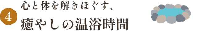 心と体を解きほぐす、癒やしの温浴時間