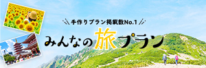 みんなの旅プラン