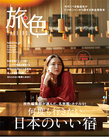 新垣結衣さんが表紙 何度も行きたい日本のいい宿 1月24日発売 旅色 Spring 2020