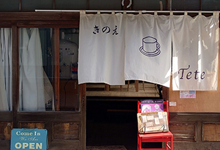 島時間が流れる古民家カフェ「きのえカフェ Tete」