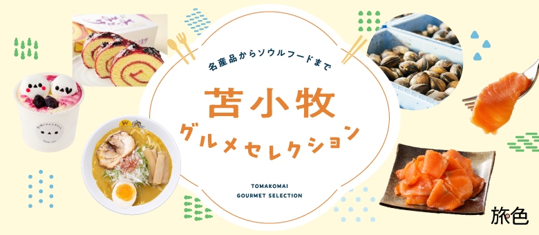 名産品からソウルフードまで 苫小牧グルメセレクション
