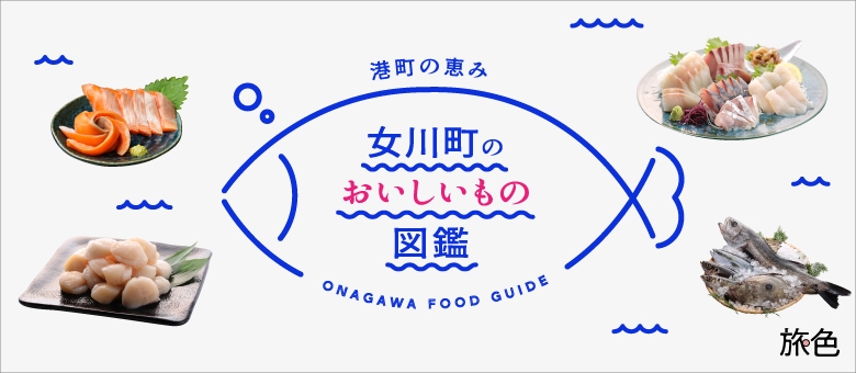 港町の恵み 女川町のおいしいもの図鑑