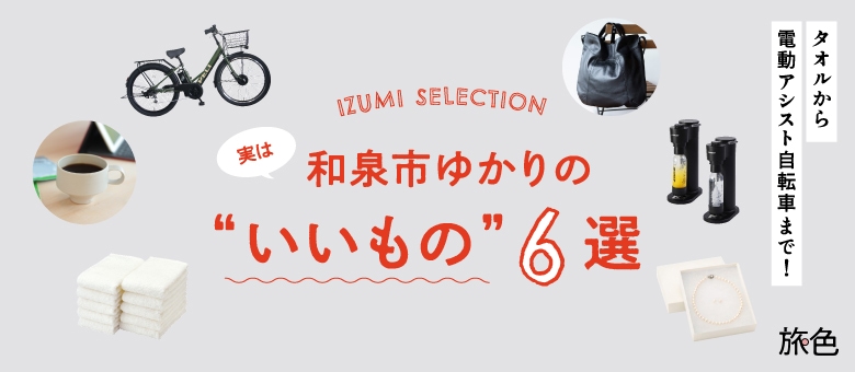 実は和泉市ゆかりの“いいもの”6選
