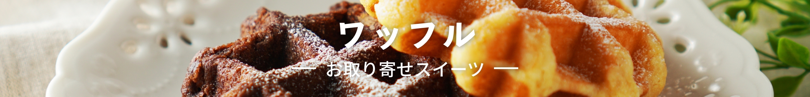 ワッフルのお取り寄せグルメ