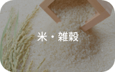 米・雑穀