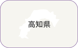 高知県