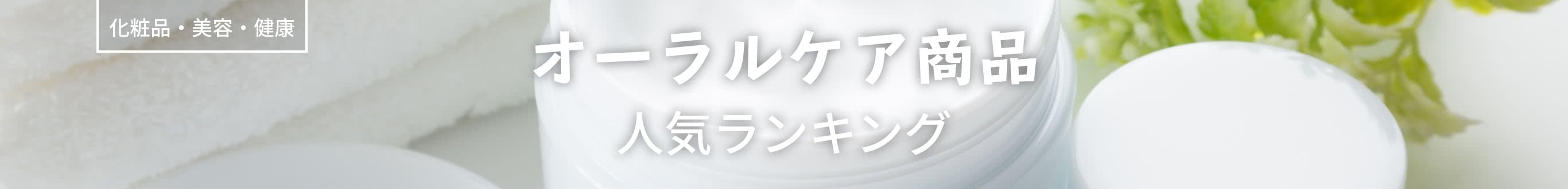 オーラルケア商品人気ランキング