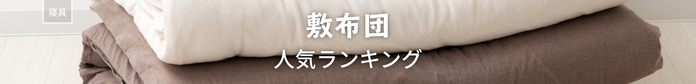 敷布団人気ランキング