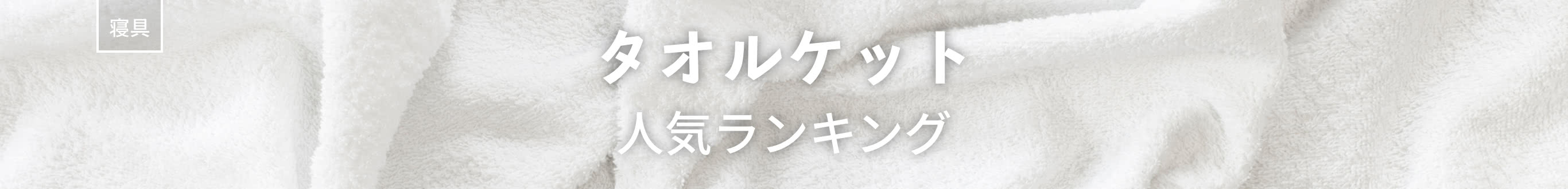 タオルケット人気ランキング