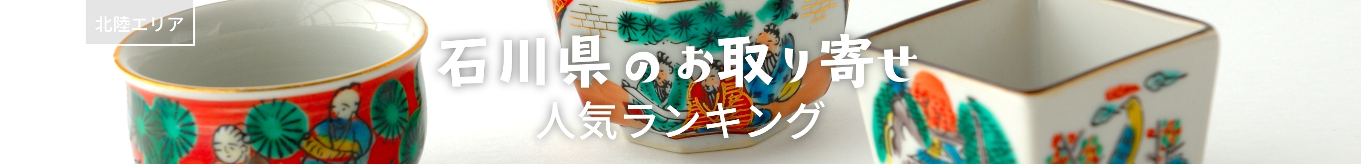 石川県人気ランキング