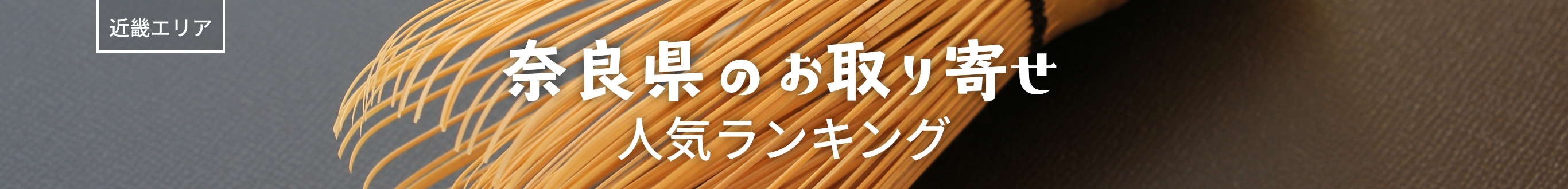 奈良県人気ランキング