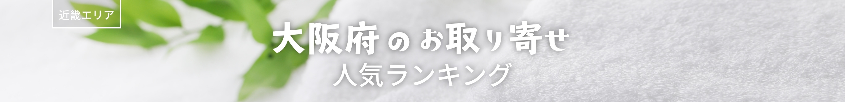 大阪府人気ランキング