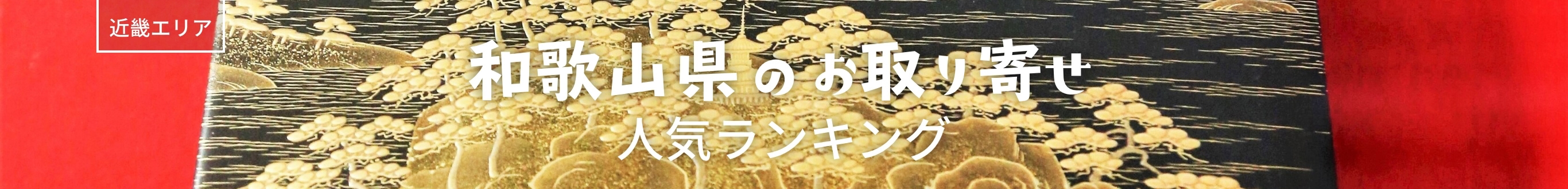 和歌山県人気ランキング