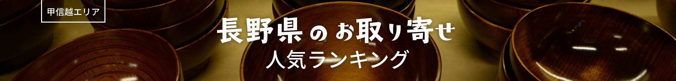長野県人気ランキング