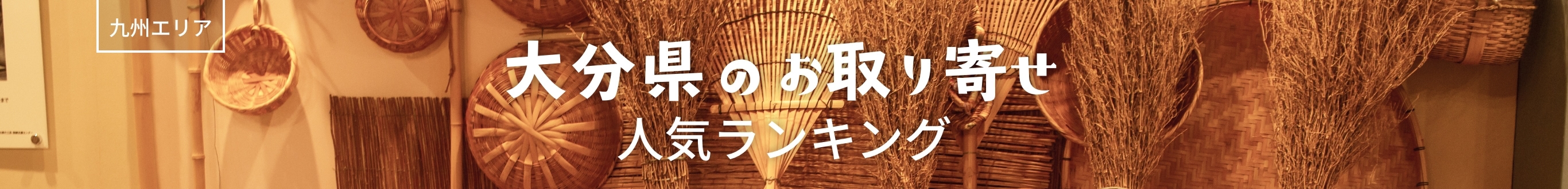 大分県人気ランキング