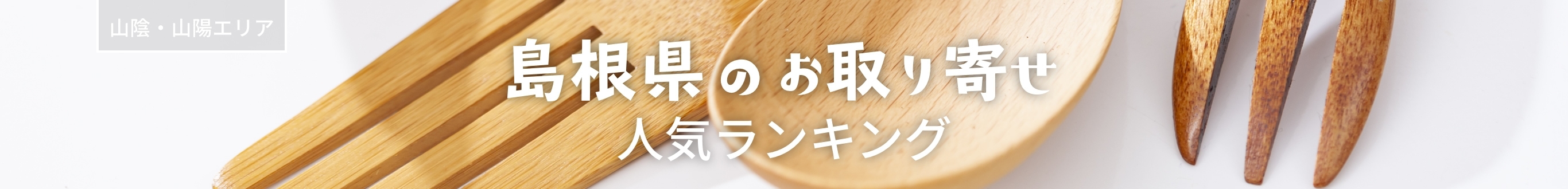 島根県人気ランキング