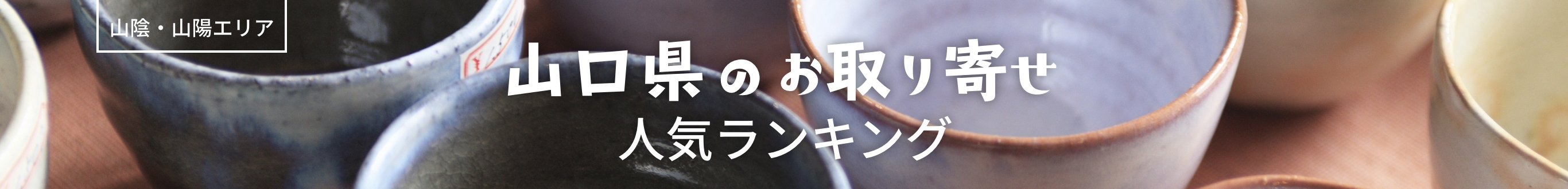 山口県人気ランキング