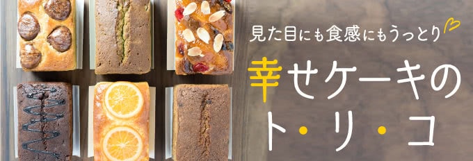 見た目にも食感にもうっとり♡幸せケーキのト・リ・コ