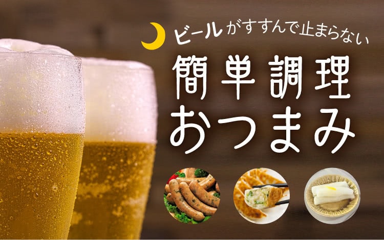 ビールがすすんで止まらない 簡単調理おつまみ お取り寄せ 旅色
