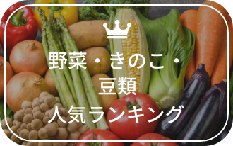 野菜・きのこ・豆類のおすすめ人気グルメランキング