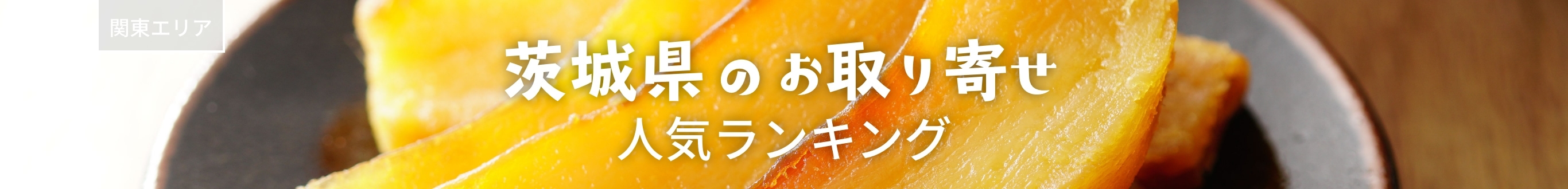 茨城県人気ランキング