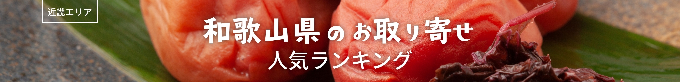 和歌山県人気ランキング