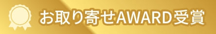 お取り寄せAWARD受賞