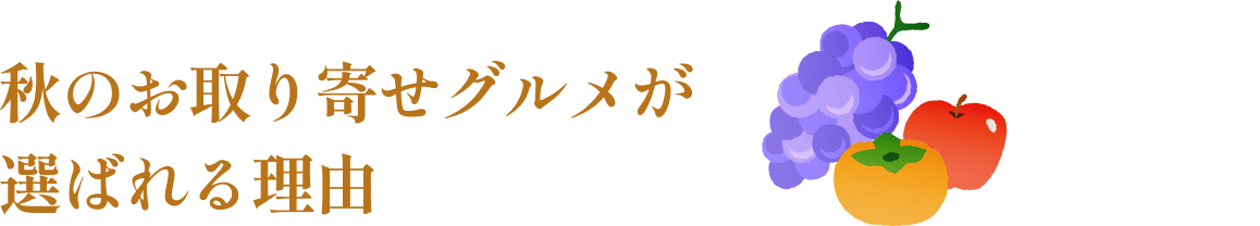 秋のお取り寄せグルメが選ばれる理由