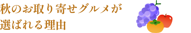 秋のお取り寄せグルメが選ばれる理由