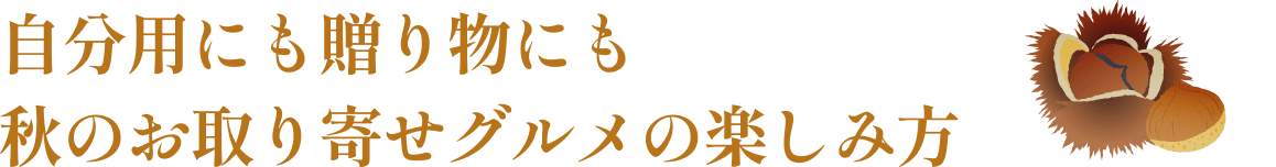 自分用にも贈り物にも秋のお取り寄せグルメの楽しみ方