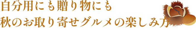 自分用にも贈り物にも秋のお取り寄せグルメの楽しみ方