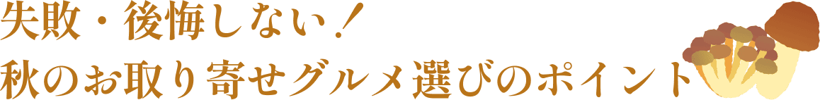 失敗・後悔しない！秋のお取り寄せグルメ選びのポイント