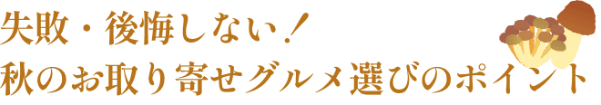 失敗・後悔しない！秋のお取り寄せグルメ選びのポイント