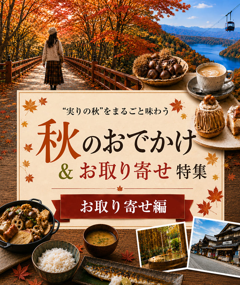 ”実りの秋”をまるごと味わう 秋のおでかけ＆お取り寄せ特集 お取り寄せ編