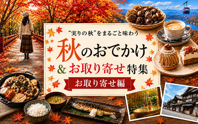 “実りの秋”をまるごと味わう