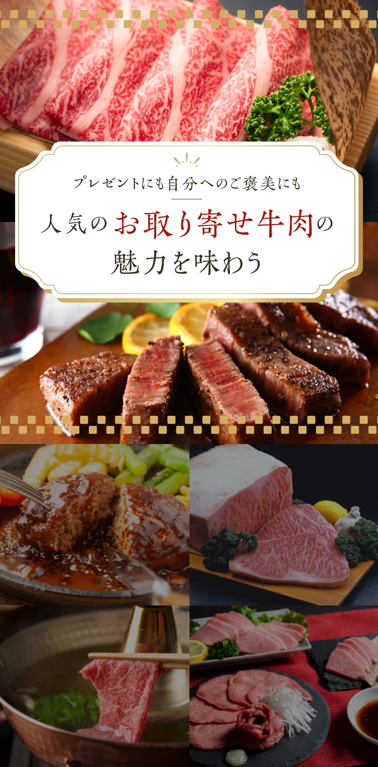 人気のお取り寄せ牛肉の魅力を味わう