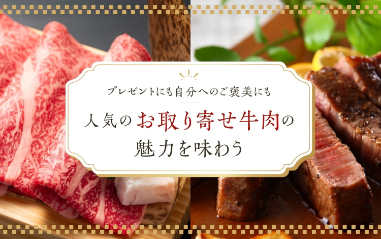 人気のお取り寄せ牛肉の魅力を味わう