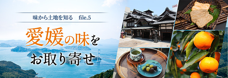 愛媛の名産品をお取り寄せ