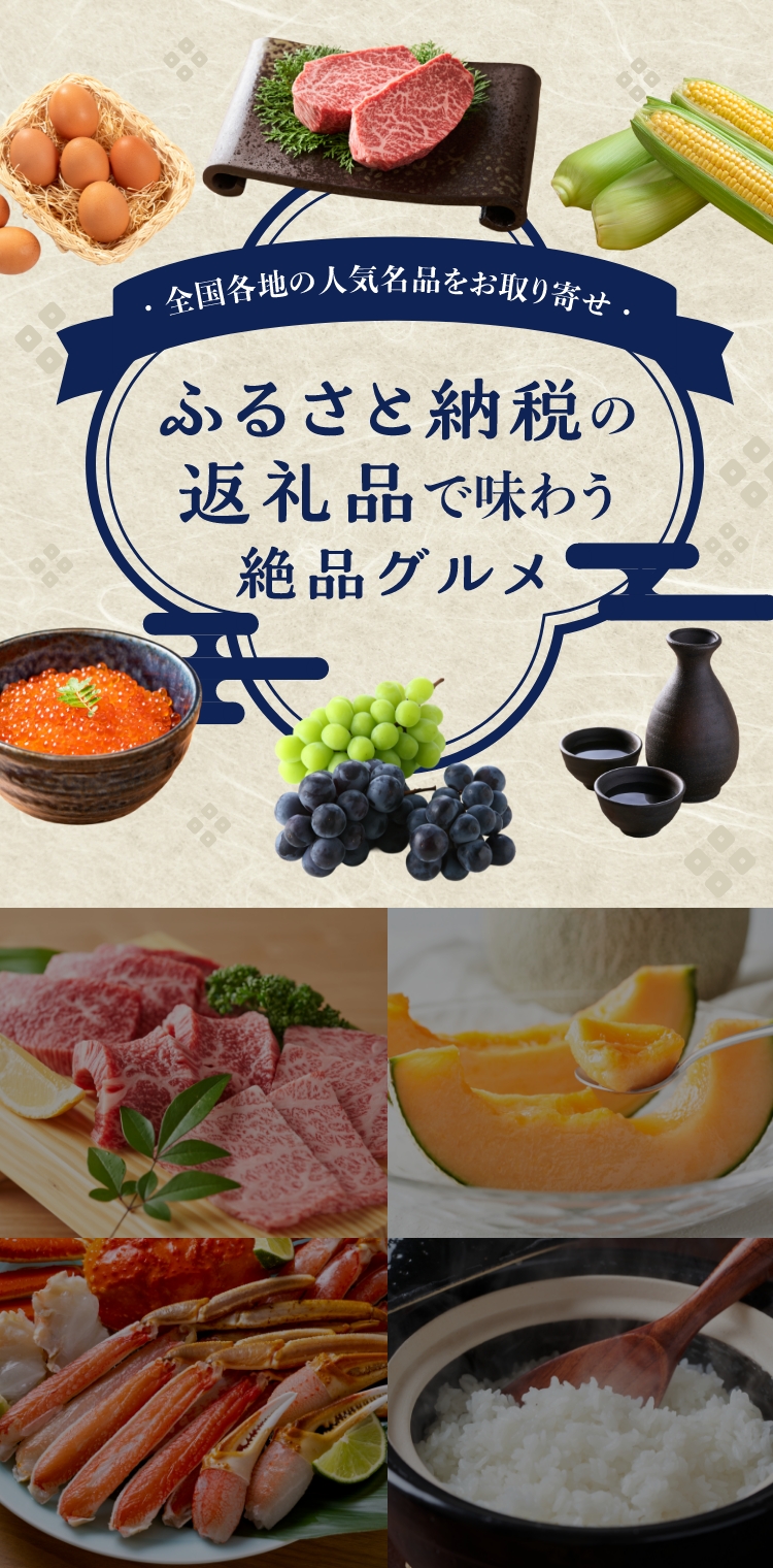 ふるさと納税の返礼品で味わう絶品グルメ