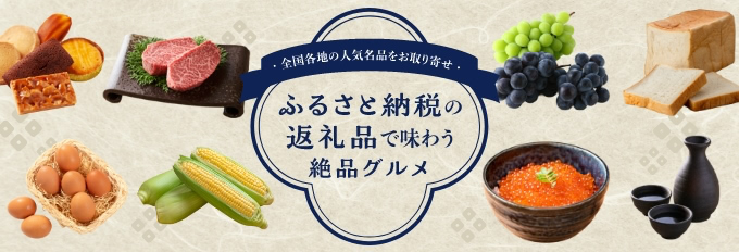 ふるさと納税の返礼品で味わう絶品グルメ