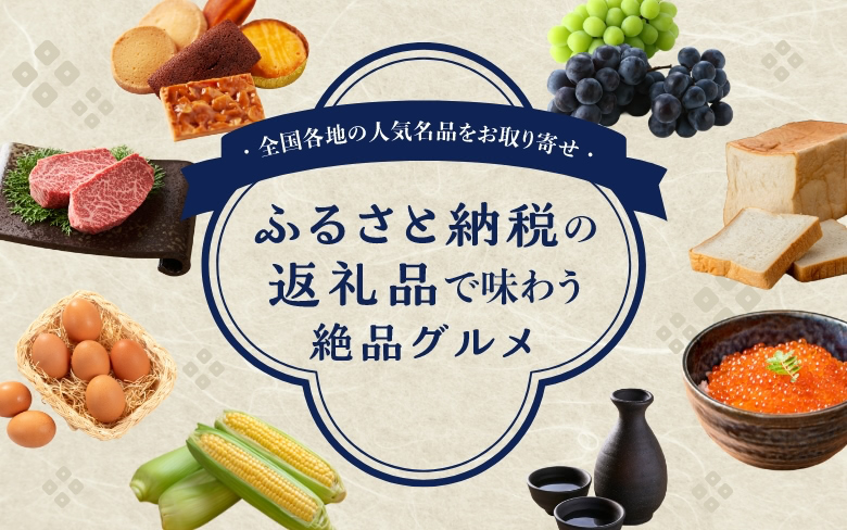 ふるさと納税の返礼品で味わう絶品グルメ