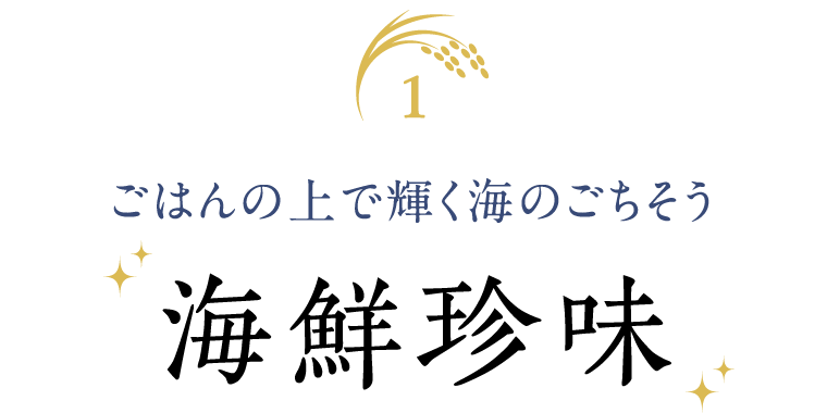 ごはんの上で輝く海のごちそう 海鮮珍味