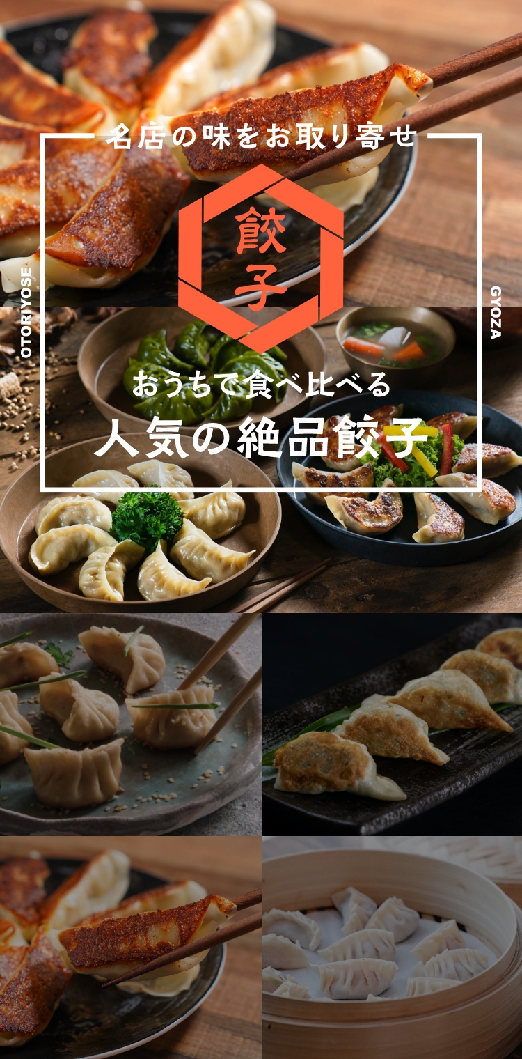 おうちで食べ比べる人気の絶品餃子