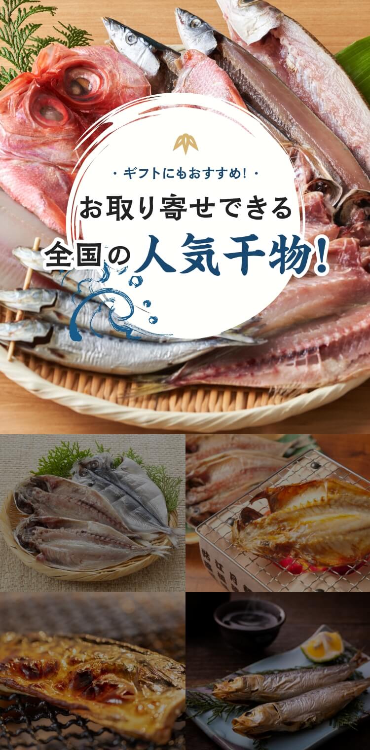 お取り寄せできるご当地人気の干物！